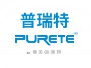 PURETE普瑞特