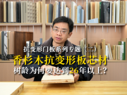 抗變形門板系列專題（二）：香杉木抗變形板芯材，樹齡為何要達到26年以上？