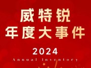 威特銳2024年度回顧｜跨越周期，生生不息